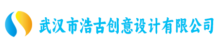 武汉市浩古创意设计有限公司